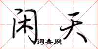 荆霄鹏闲天行书怎么写