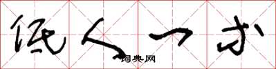 王冬龄低人一等草书怎么写