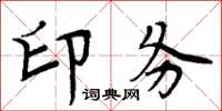 周炳元印务楷书怎么写