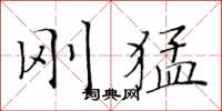 黄华生刚猛楷书怎么写