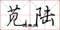 荆霄鹏苋陆行书怎么写