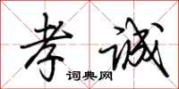 荆霄鹏孝诚行书怎么写