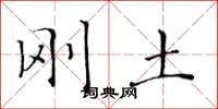 黄华生刚土楷书怎么写