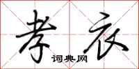 荆霄鹏孝衣行书怎么写
