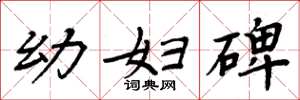 周炳元幼妇碑楷书怎么写