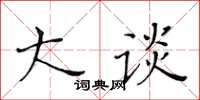 黄华生大谈楷书怎么写