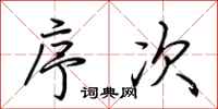 荆霄鹏序次行书怎么写