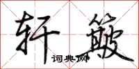 荆霄鹏轩簸行书怎么写