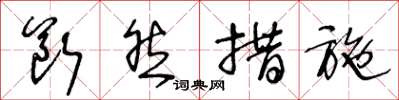 王冬龄断然措施草书怎么写
