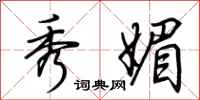 荆霄鹏秀媚行书怎么写