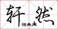 荆霄鹏轩然行书怎么写
