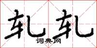 周炳元轧轧楷书怎么写