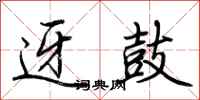 荆霄鹏迓鼓行书怎么写