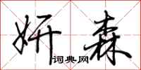 荆霄鹏妍森行书怎么写