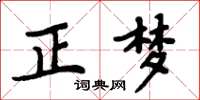 周炳元正梦楷书怎么写