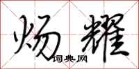荆霄鹏炀耀行书怎么写