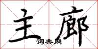 周炳元主廊楷书怎么写