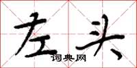 周炳元左头楷书怎么写