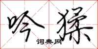 荆霄鹏吟猱行书怎么写