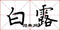 周炳元白露楷书怎么写