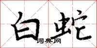 周炳元白蛇楷书怎么写