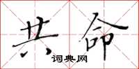 黄华生共命楷书怎么写