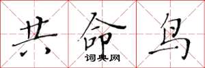 黄华生共命鸟楷书怎么写
