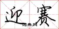 荆霄鹏迎赛行书怎么写