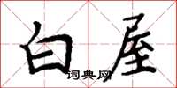 周炳元白屋楷书怎么写