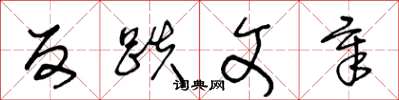 王冬龄反跌文章草书怎么写
