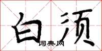 周炳元白须楷书怎么写