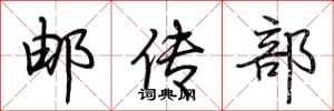 荆霄鹏邮传部行书怎么写