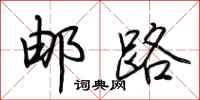 荆霄鹏邮路行书怎么写