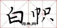 周炳元白帜楷书怎么写