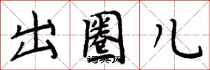 周炳元出圈儿楷书怎么写