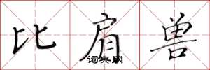 黄华生比肩兽楷书怎么写