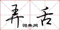 荆霄鹏弄舌行书怎么写