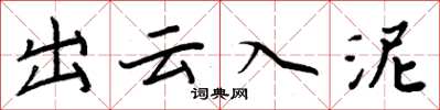 周炳元出云入泥楷书怎么写