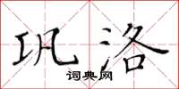 黄华生巩洛楷书怎么写