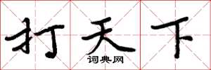 周炳元打天下楷书怎么写
