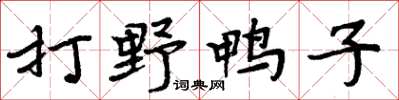 周炳元打野鸭子楷书怎么写