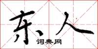 周炳元东人楷书怎么写