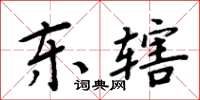 周炳元东辖楷书怎么写