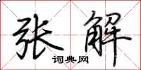 荆霄鹏张解行书怎么写