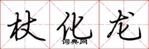 荆霄鹏杖化龙行书怎么写
