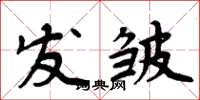 周炳元发皱楷书怎么写