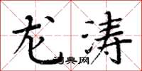 周炳元龙涛楷书怎么写