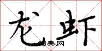 周炳元龙虾楷书怎么写