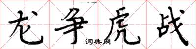 周炳元龙争虎战楷书怎么写