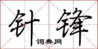 荆霄鹏针锋行书怎么写